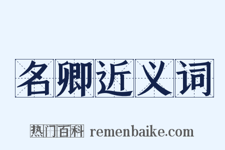 名卿近义词是什么意思的图片